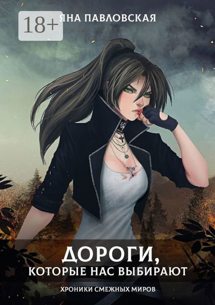 Обложка книги  «Дороги, которые нас выбирают. Хроники смежных миров»