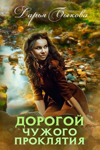 Обложка книги  «Дорогой чужого проклятия»