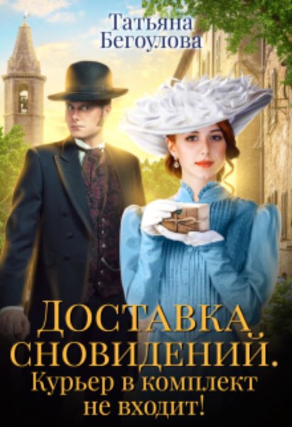Обложка книги  «Доставка сновидений. Курьер в комплект не входит!»