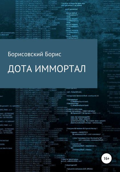 Обложка книги  «Дота иммортал»