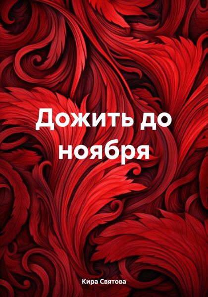 Обложка книги  «Дожить до ноября»
