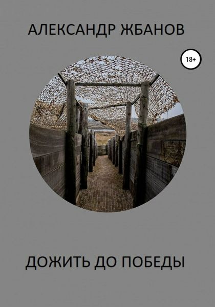 Обложка книги  «Дожить до победы»