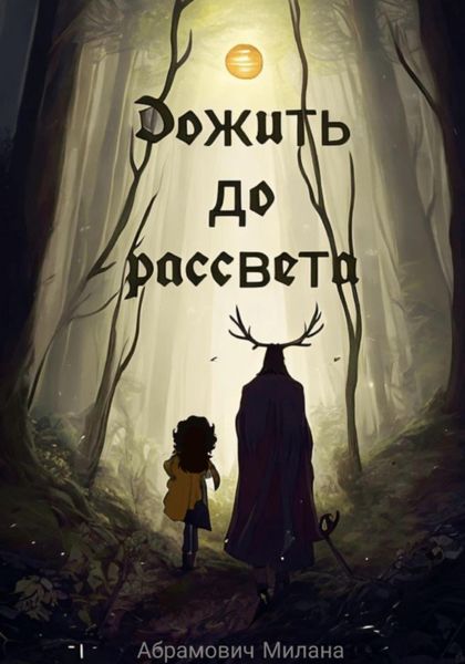 Обложка книги  «Дожить до рассвета»