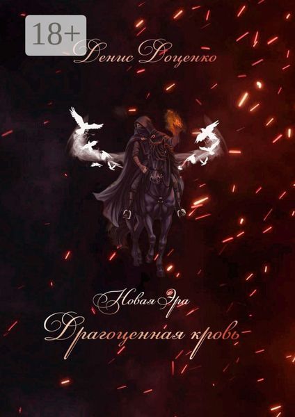 Обложка книги  «Драгоценная кровь»