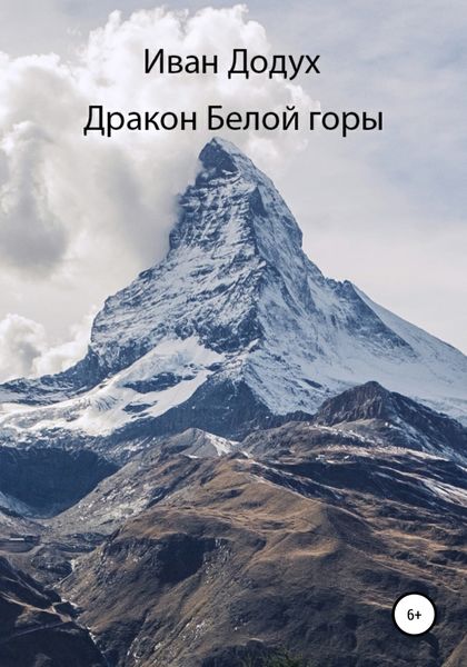Обложка книги  «Дракон белой горы»