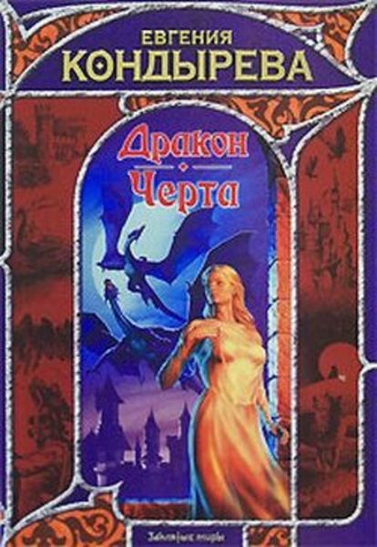 Обложка книги  «Дракон. Черта»