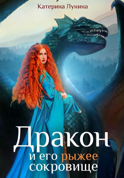 Обложка книги  «Дракон и его рыжее сокровище»