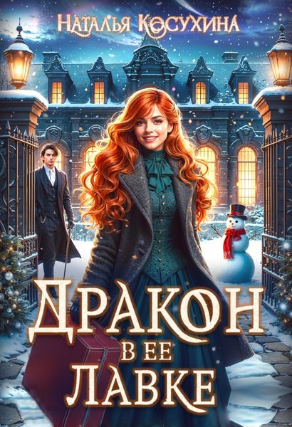 Обложка книги  «Дракон в ее лавке»