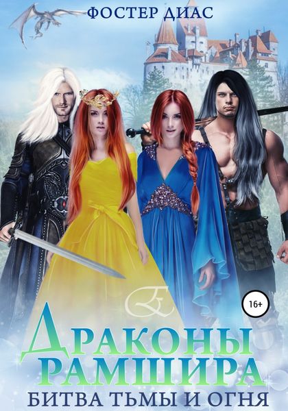 Обложка книги  «Драконы Рамшира. Битва тьмы и огня»