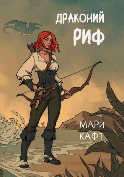 Обложка книги  «Драконий риф»
