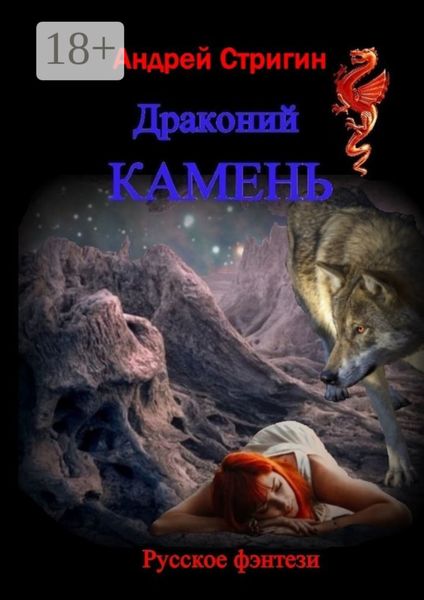 Обложка книги  «Драконий камень»
