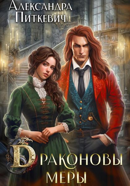 Обложка книги  «Драконовы меры»
