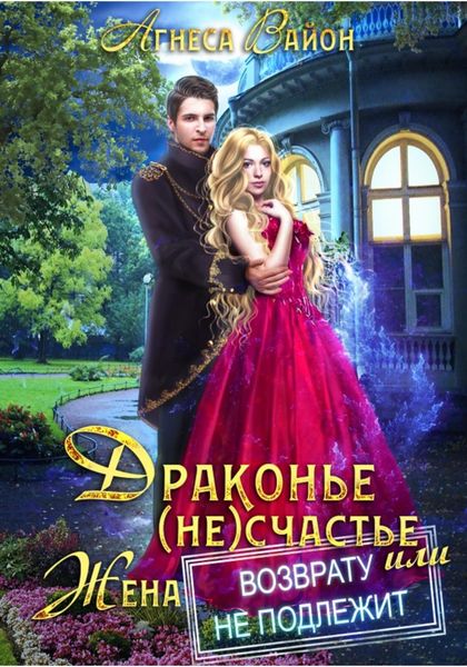 Обложка книги  «Драконье (не)счастье, или Жена возврату не подлежит»