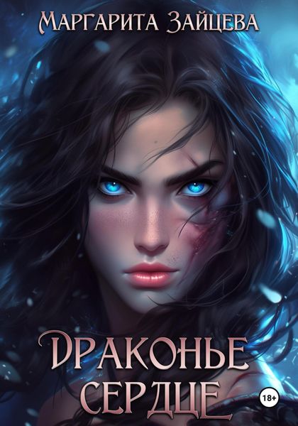 Обложка книги  «Драконье Сердце»