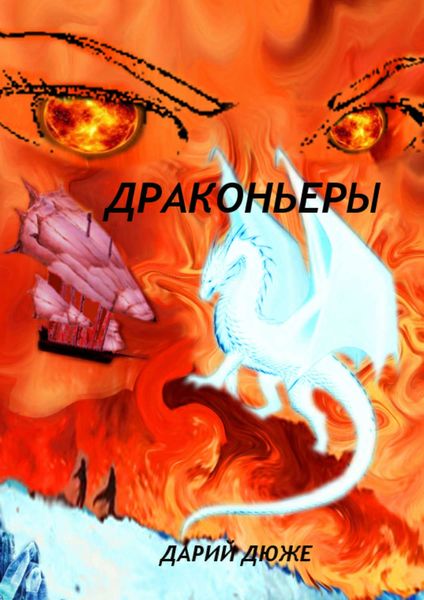 Обложка книги  «Драконьеры»