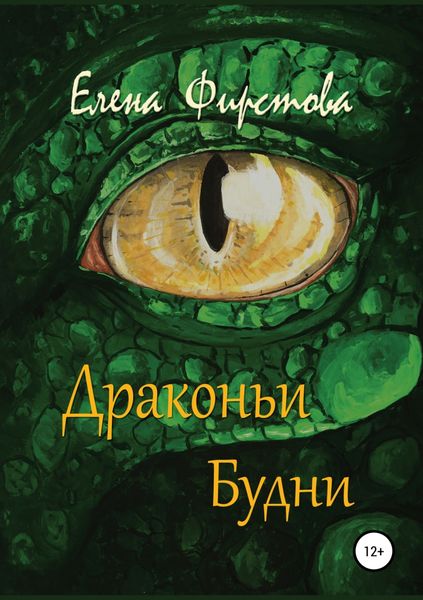 Обложка книги  «Драконьи Будни»