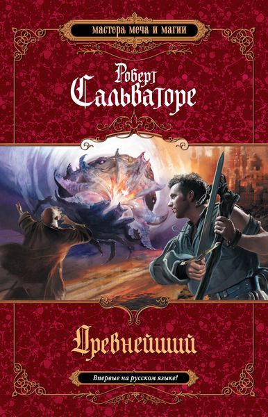 Обложка книги  «Древнейший»