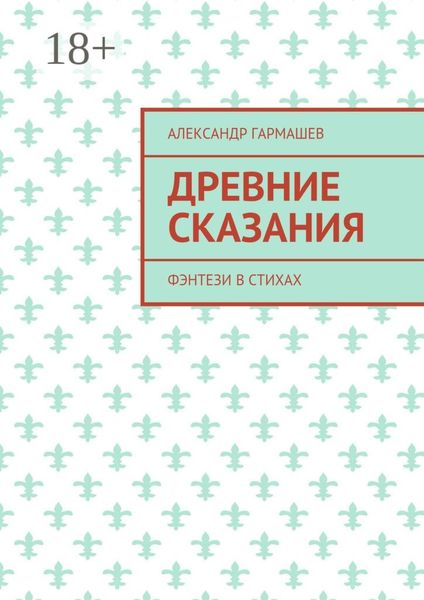 Обложка книги  «Древние сказания. Фэнтези в стихах»