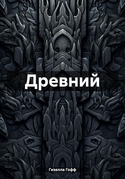 Обложка книги  «Древний»