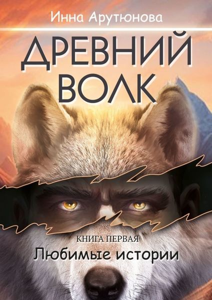 Обложка книги  «Древний волк»