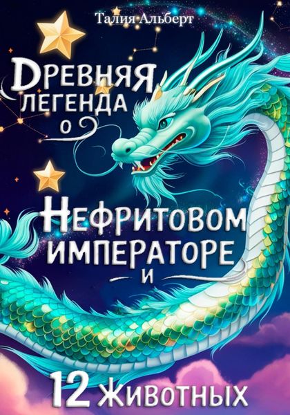 Обложка книги  «Древняя легенда о Нефритовом императоре и 12 животных»