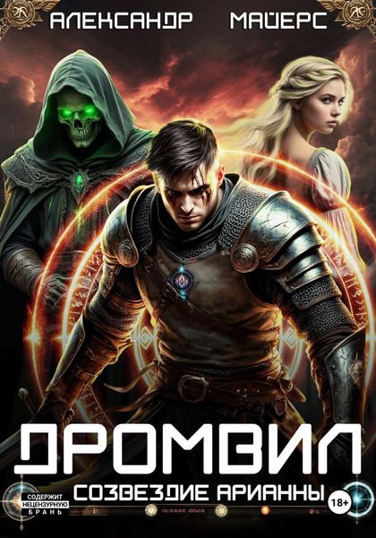 Обложка книги  «Дромвил I. Созвездие Арианны»