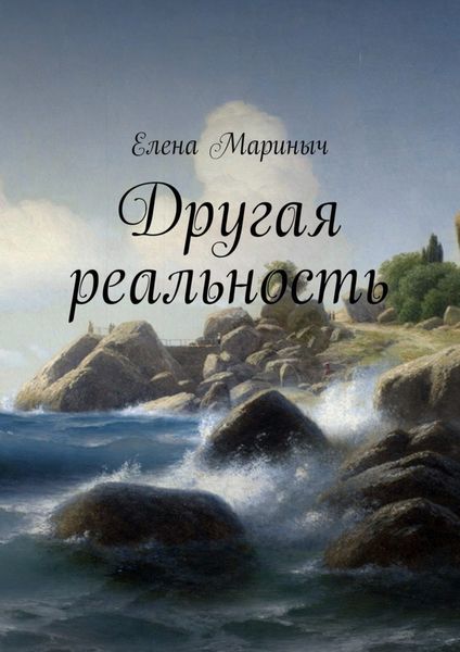 Обложка книги  «Другая реальность»