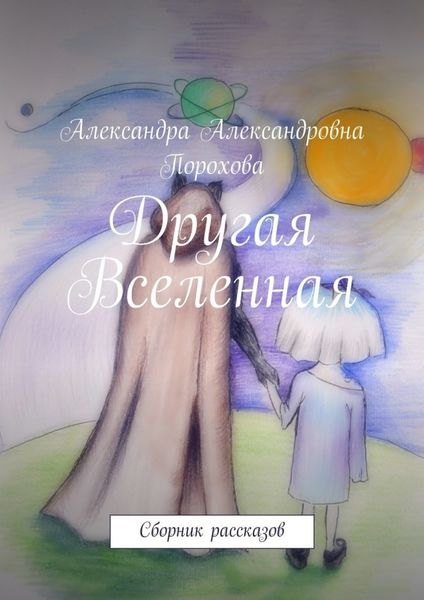 Обложка книги  «Другая Вселенная. Сборник рассказов»