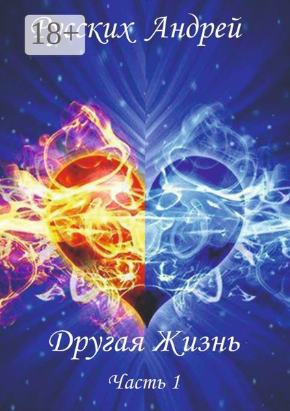 Обложка книги  «Другая жизнь. Часть 1»