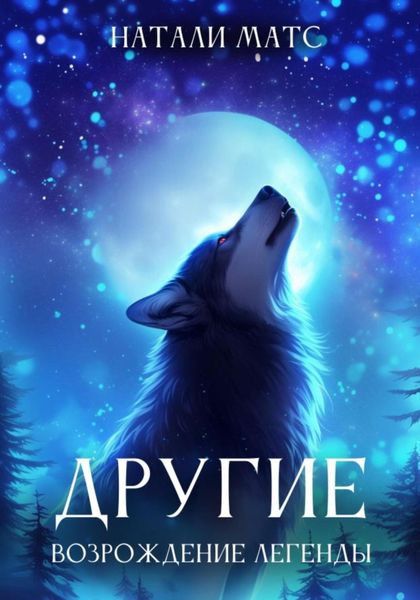 Обложка книги  «Другие. Возрождение легенды»