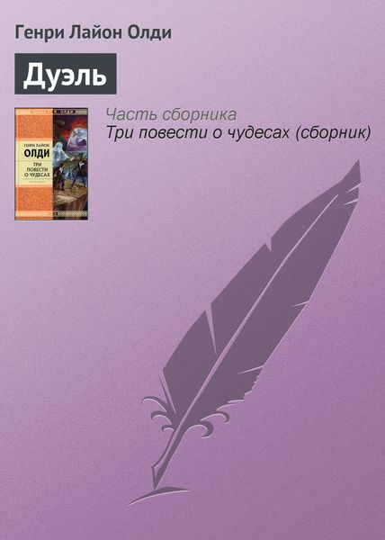 Обложка книги  «Дуэль»