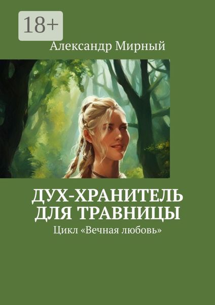 Обложка книги  «Дух-хранитель для травницы. Цикл «Вечная любовь»»