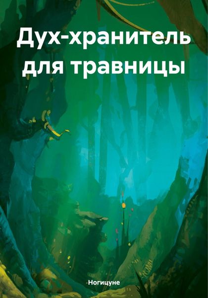 Обложка книги  «Дух-хранитель для травницы»