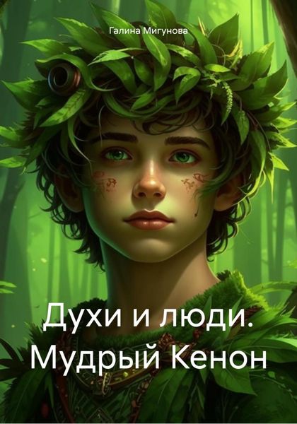 Обложка книги  «Духи и люди. Мудрый Кенон»