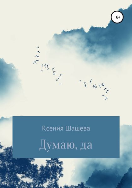Обложка книги  «Думаю, да»