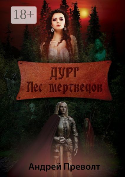 Обложка книги  «Дург. Лес мертвецов»