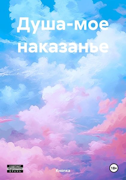 Обложка книги  «Душа-мое наказанье»