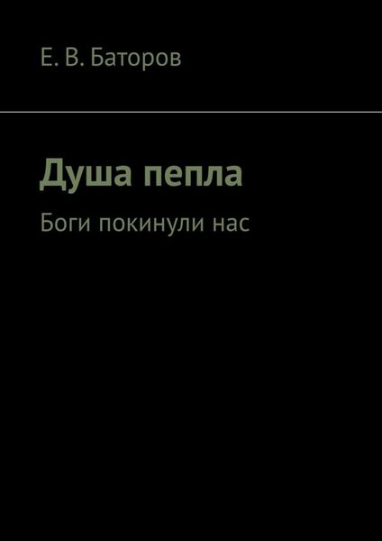 Обложка книги  «Душа пепла. Боги покинули нас»