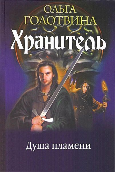 Обложка книги  «Душа пламени»