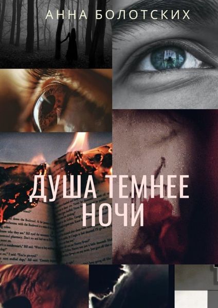 Обложка книги  «Душа темнее ночи. Возрождение»