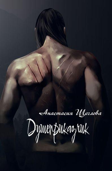 Обложка книги  «Душеприказчик»