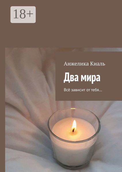Обложка книги  «Два мира. Всё зависит от тебя…»