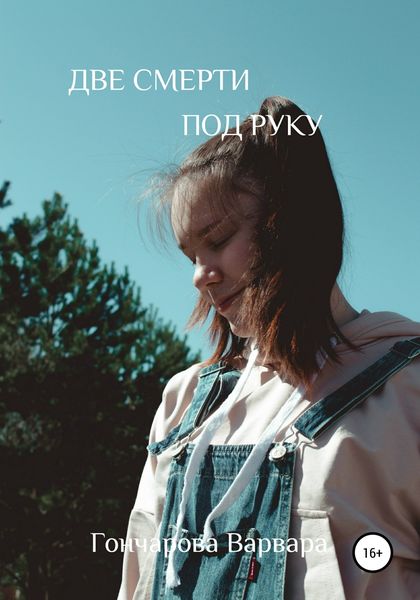 Обложка книги  «Две смерти под руку»