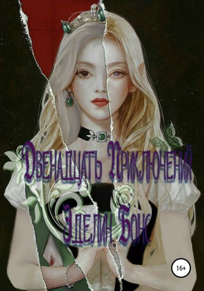 Обложка книги  «Двенадцать приключений Эделин Бонс»