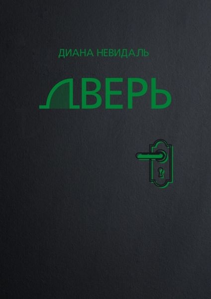 Обложка книги  «Дверь»