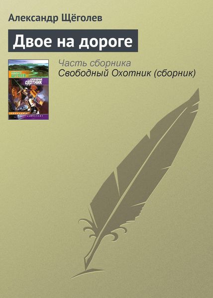 Обложка книги  «Двое на дороге»
