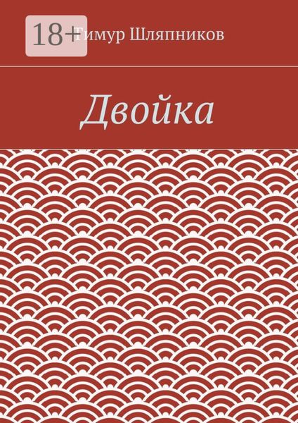 Обложка книги  «Двойка»