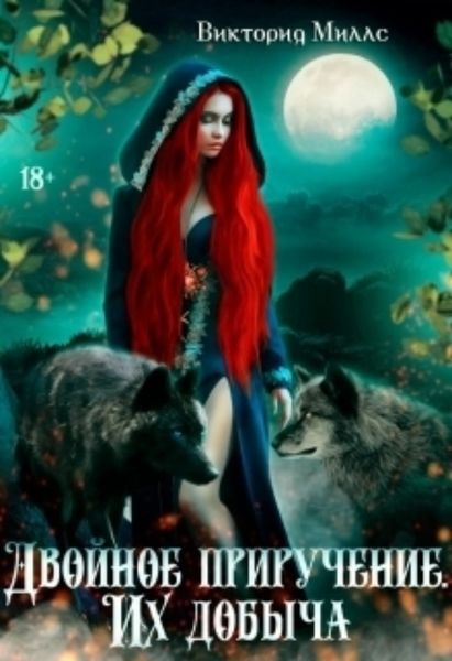 Обложка книги  «Двойное приручение. Их добыча»