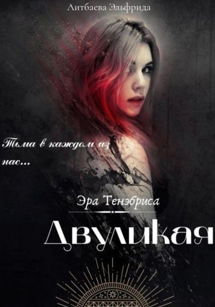 Обложка книги  «Двуликая»