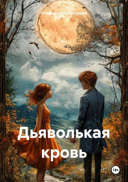 Обложка книги  «Дьяволькая кровь»